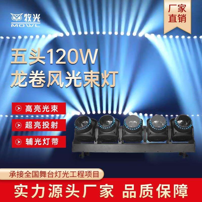 LED五头龙卷风摇头光束灯5眼旋转摇头射灯五指剑慢摇吧酒吧灯光