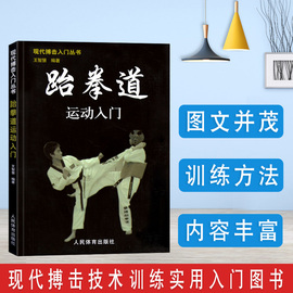 跆拳道运动入门健身书籍搭以色列格斗术截拳道书籍散打书籍李小龙技击法泰拳书籍教程体能训练书籍体育书籍动作格斗书籍