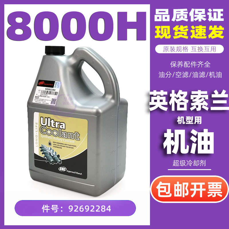 全新原装英格索兰螺杆空压机5升超级冷却剂92692284润滑油好机油