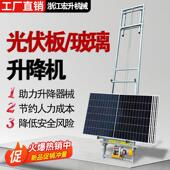 光伏板升降机太阳能板安装 门窗玻璃上温室玻璃车载升降机220v