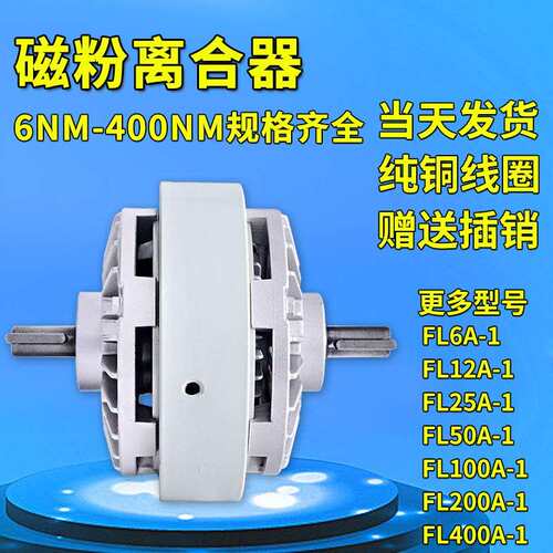 伸出轴磁粉离合器0.6~40KG收卷FL50A-1双轴张力气胀轴磁粉制动器