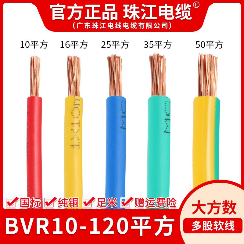 珠江电线 线国标纯铜芯BVR10/16/25/35/50平方散1米家装进户多股