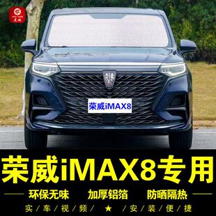 荣威Imax8专用遮阳车侧窗帘遮阳车前遮阳隔热遮阳