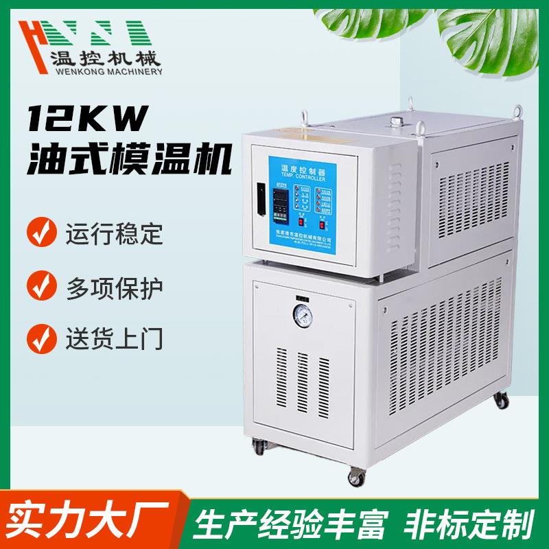 12KW油式模温机注塑模具控温机挤出配套设备机械温控温控精准变频