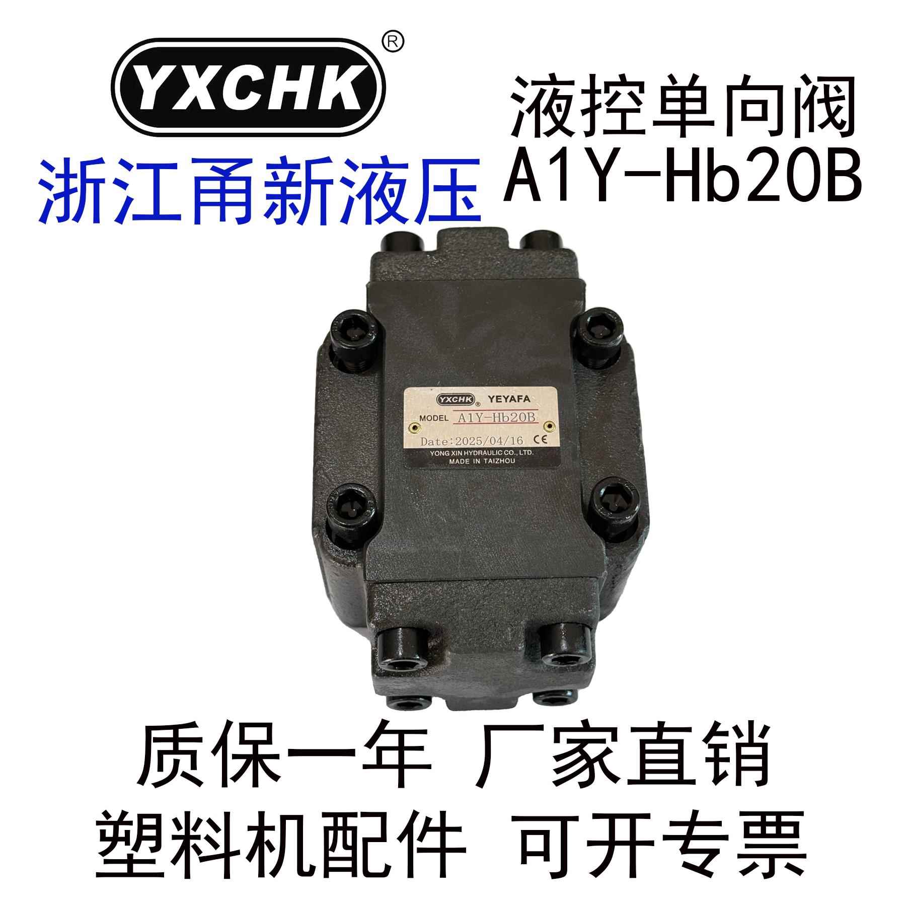 A1Y-Hb20B液控单向阀Hb10B 10L保压阀YXCHK甬新液压注塑机配件