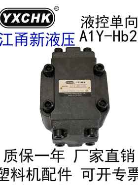 A1Y-Hb20B液控单向阀Hb10B 10L保压阀YXCHK甬新液压注塑机配件
