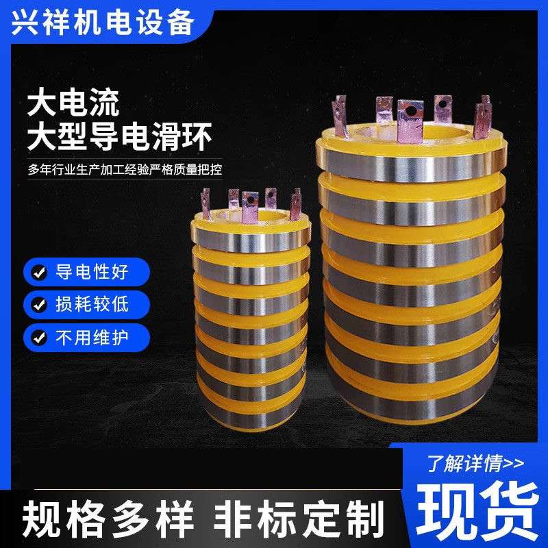大功率导电滑环2-50环高压多路大型铜环高寿命集电环总成异形定做