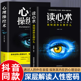 全2册 心理操纵术 读心术 有效利用他人心理 掌控他人掌控全局 战胜对手 心理控制术 微表情与身体语言心里学书籍 读心术心灵励志