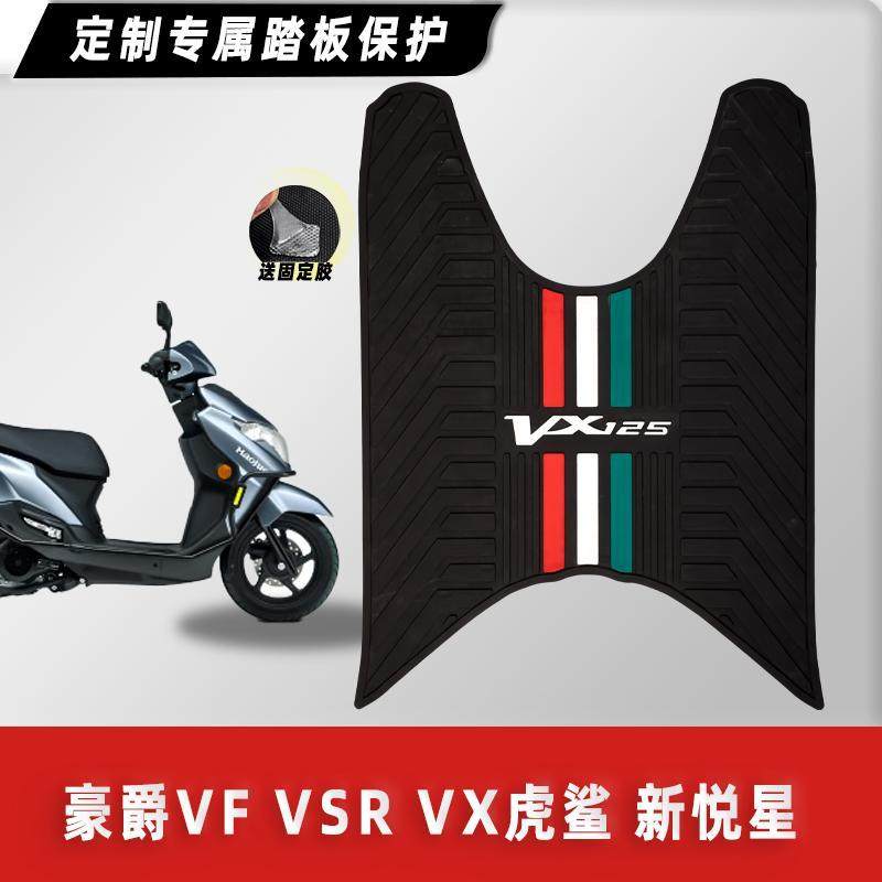 豪爵踏板摩托车VF VSR 虎鲨VX125 新悦星脚垫防滑脚踏垫改装配件