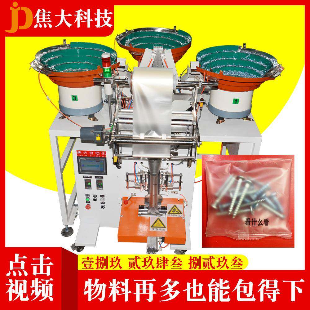 定制安防配件打包机蒙古包配件装袋机透气阀点数封包机螺丝包装机