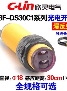 欣灵漫反射光电开 关E3F-DS30C1/C2/C4/B1/B2/A1/A2感测器30CM可