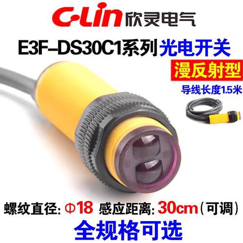 欣灵漫反射光电开关E3F-DS30C1/C2/C4/B1/B2/A1/A2感测器30CM可调