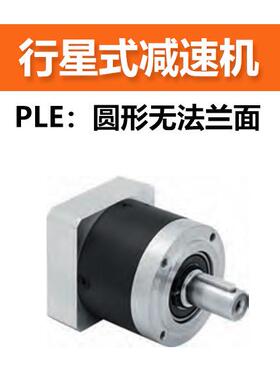 国产行星式减速机 PLE系列-圆盘无法兰面 减速比可选
