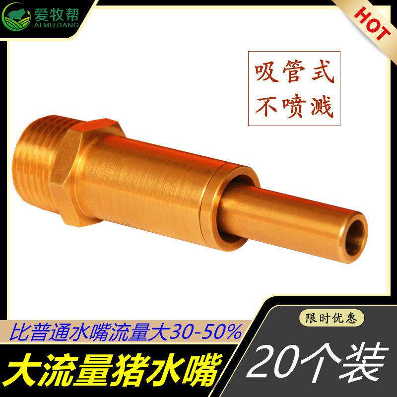 20个装大流量猪水嘴猪用饮水器全铜防喷溅吸管式新款4分20mm口径