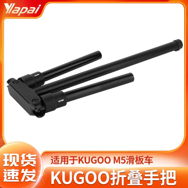 电动滑板车配件适用KUGOOM5折叠手把加长杆稳定器立杆扶手支撑架