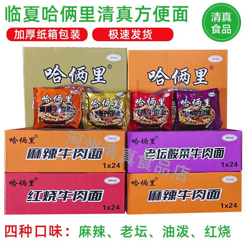 临夏哈俩里清真方便面袋装整箱袋面泡面冲泡回族食品红烧麻辣24包