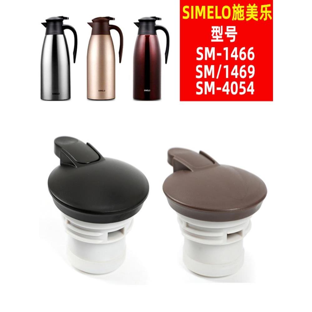 适用SIMELO施美乐印象迎宾爱家2000ml保温壶盖子咖啡壶壶盖热水