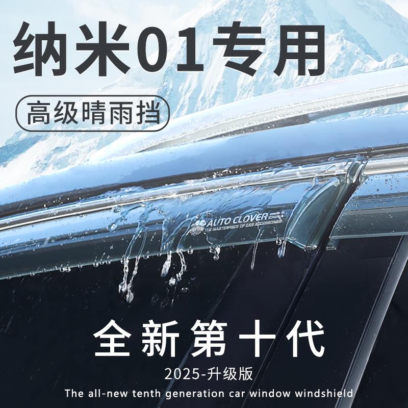适用于东风纳米01专用汽车窗雨眉晴雨挡雨板改装饰配件用品挡水条