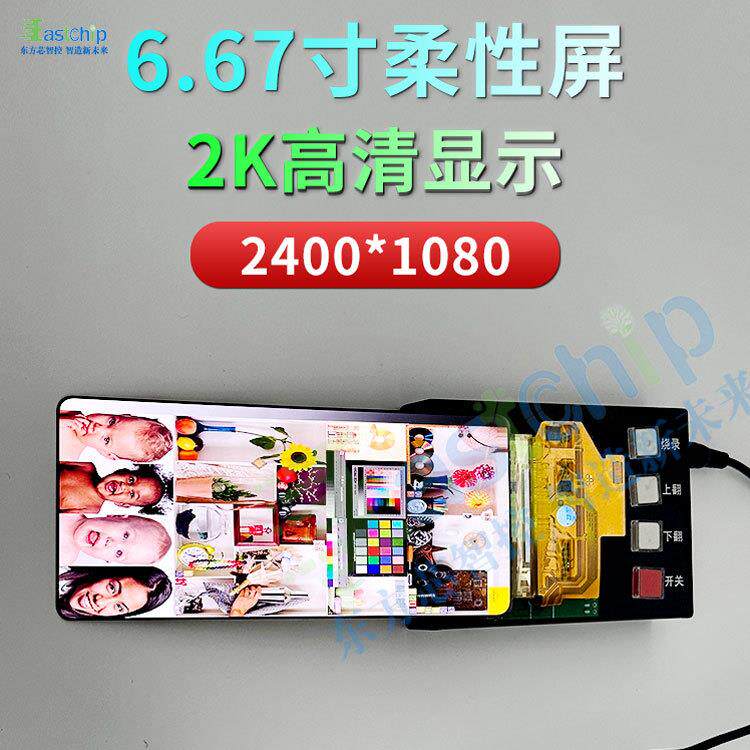 16.7寸柔性屏oled液晶屏幕全彩2400*06RUD8形0模组AMOLED可弯曲弧