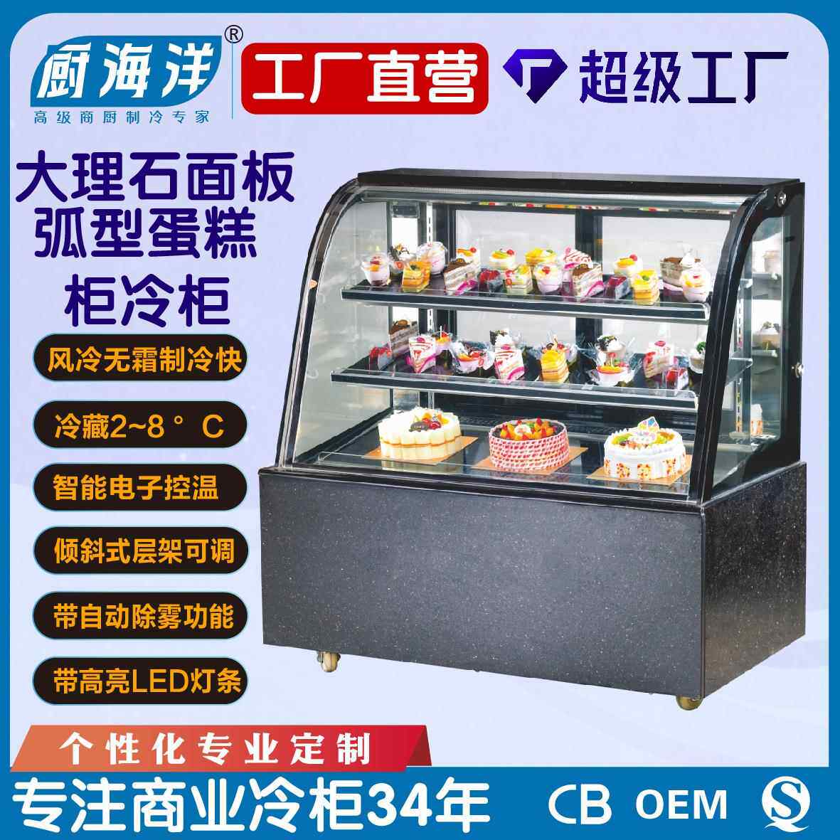 弧形大理石面板蛋糕柜风冷冷藏自动除雾层架可调智能控温蛋糕冷柜