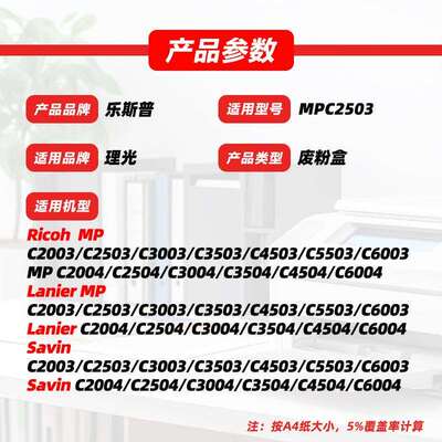 适用理光MPC2503废粉盒MPC2003 C3003 C3503 C4503 C5503 C6003