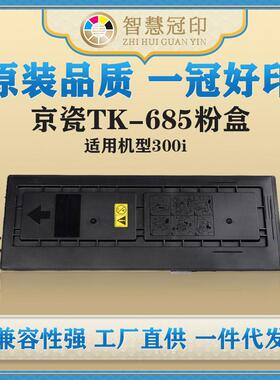兼容京瓷TK-685粉盒Kyocera TASKalfa 300i复印机粉盒