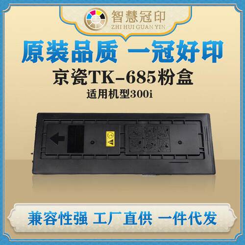 兼容京瓷TK-685粉盒Kyocera TASKalfa 300i复印机粉盒