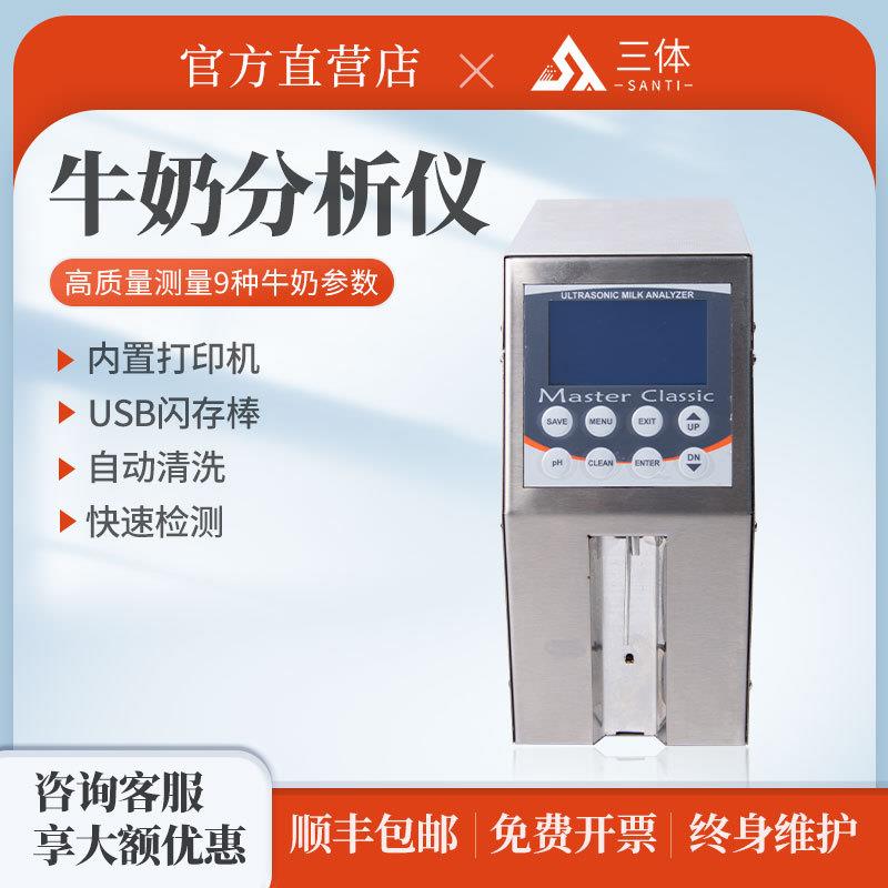 乳品牛奶分析仪多功能水牛山羊奶混合奶脂肪乳蛋白质乳糖快速检测