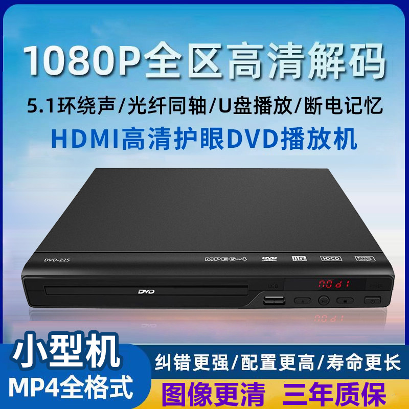 家用电视dvd播放机vcd影碟机cd播放器高清mp4碟机儿童光盘evd碟片
