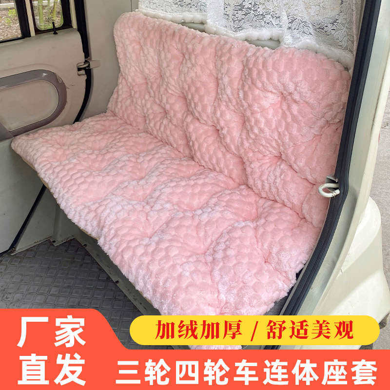 电动三轮车坐垫靠背一体座套冬季保暖毛绒座椅垫封闭四轮车加绒垫