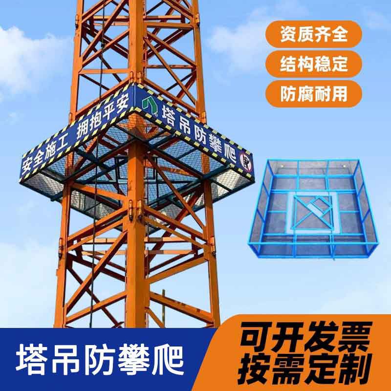 塔吊防攀爬装置防掉落围栏塔吊维修平台塔吊防攀爬网防护栏工作台