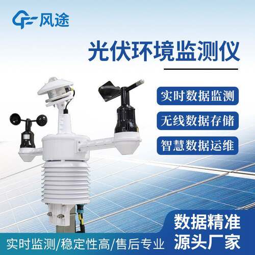 并网式光伏环境监测仪一体化太阳能发电环境监测仪光伏环境监测仪