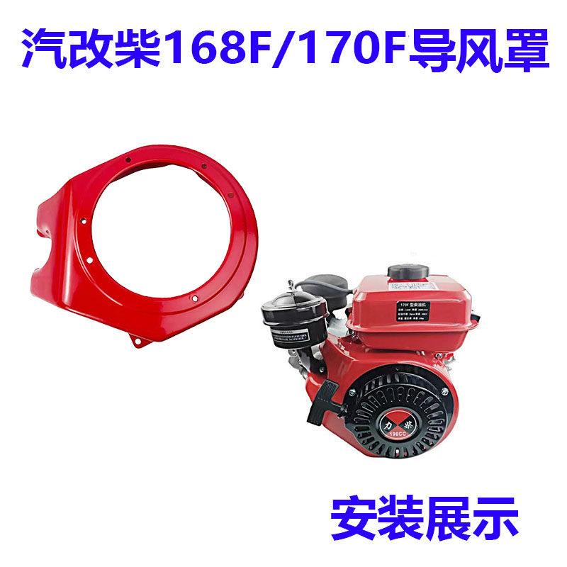 风冷柴油机配件汽改柴拓普柴油机168F170F拉盘启动器导风罩大罩