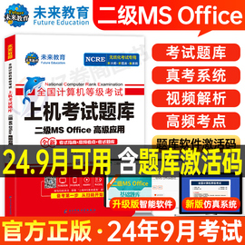 未来教育计算机二级office题库ms教材书籍2024年9月国二msoffice等级考试模拟软件激活2025教程课程资料国家证高级应用与设计