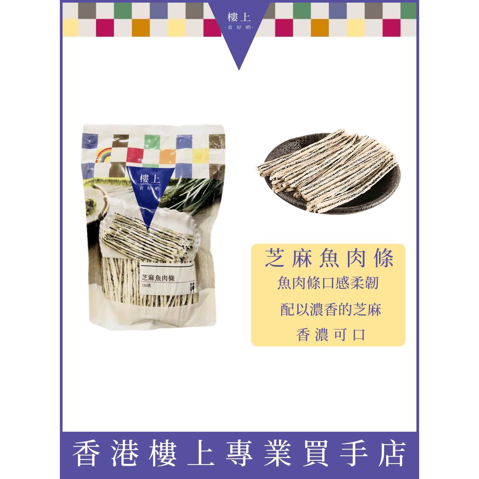 香港楼上小吃鱼条,芝麻鱼条,鳕鱼丝,即食海鲜小吃,新鲜150克