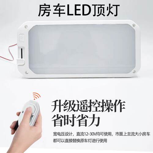 带遥控开关车载12V阅读灯变光24VLED房车吸顶灯车内灯船用照明灯