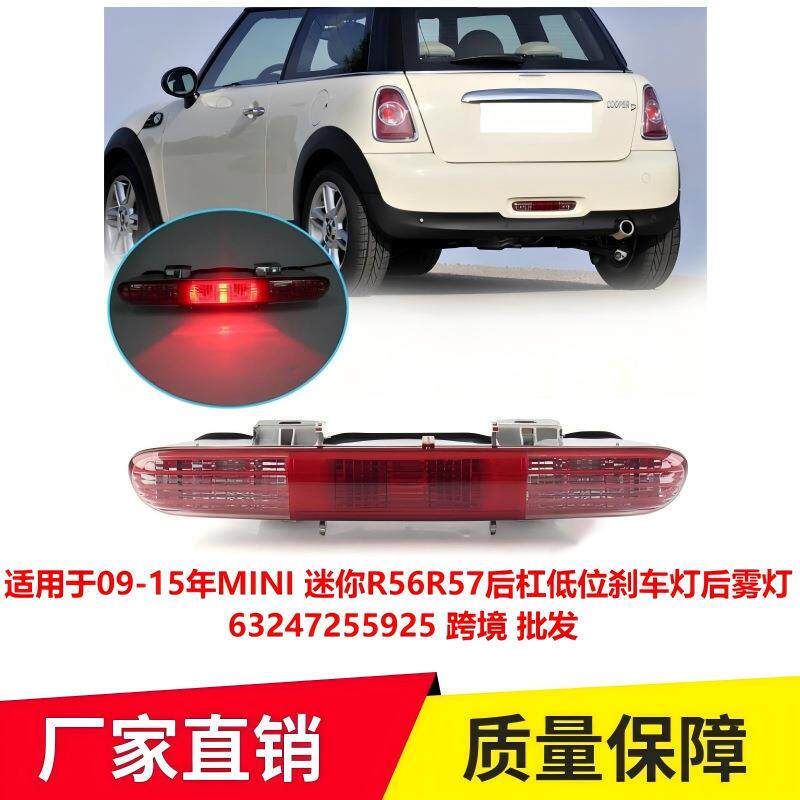 适用于09-15年MINI迷你R56R57后杠低位刹车灯后雾灯63247255925