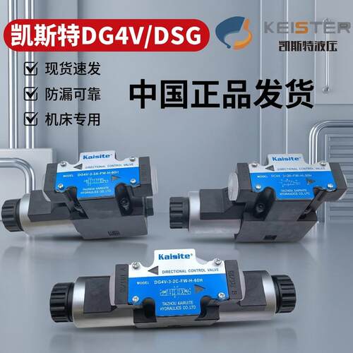 KAISITE凯斯特DG4V/DSG-02-2B2/3C2/3C4/3C60-DL-DC24V电磁换向阀