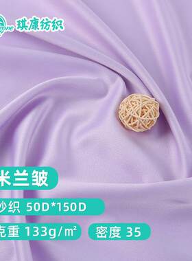 米兰皱弹力色丁面料 衬衫晚礼服绸缎面时装布料现货供应