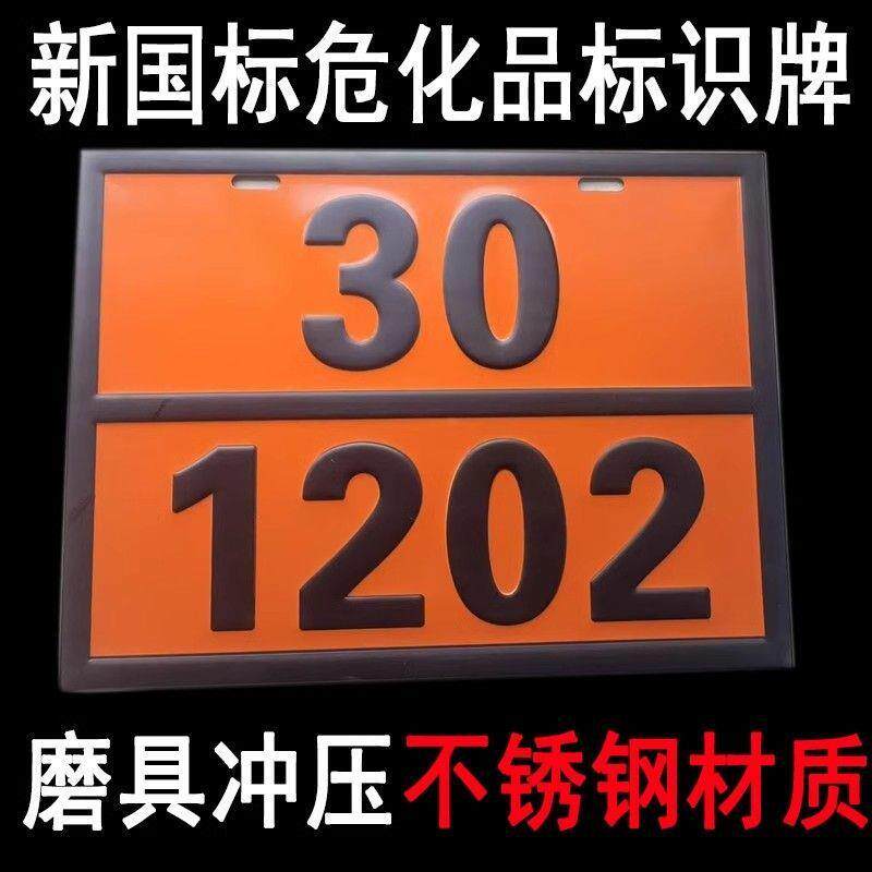 2025年新国标不锈钢矩形标牌危化品油罐车辆运输UN编码牌带合格证