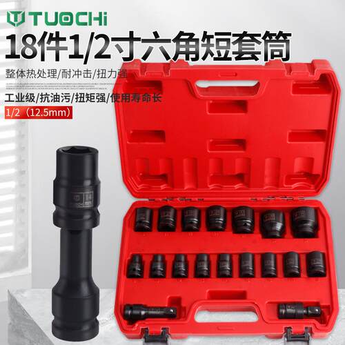 18件电303大飞动扳手气工具组套装角六重型短套管1/2小风炮套筒头
