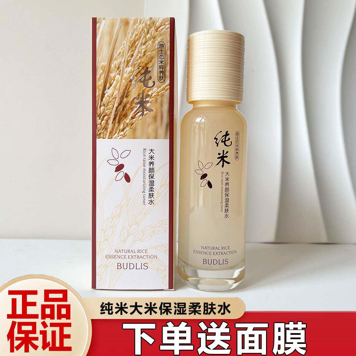 蓓莉丝纯米大米养颜保湿柔肤水补水湿敷精华水润肤水液护肤化妆品