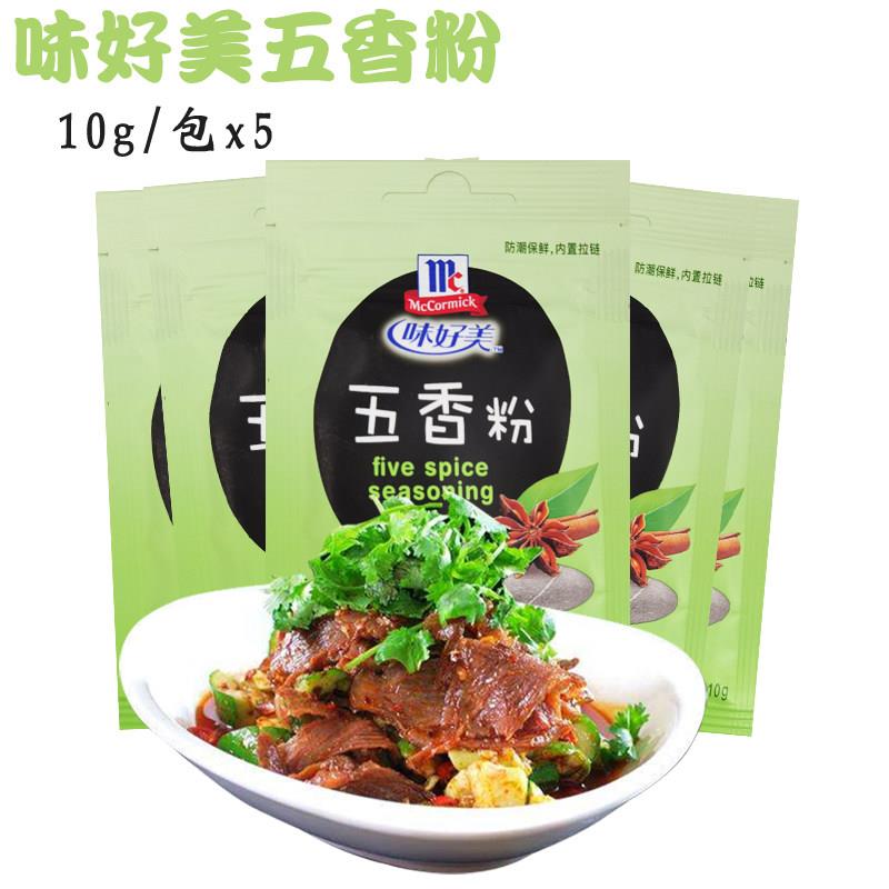 味好美五香粉10g*5小包装家用凉拌菜腌制烧烤炒菜烤肉增香调味料