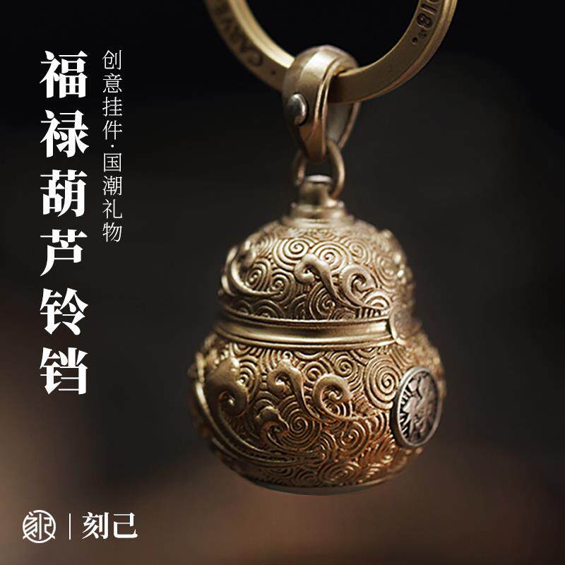 刻己葫芦铃铛吊坠复古黄铜钥匙扣挂件饰品古风车男女生日礼品