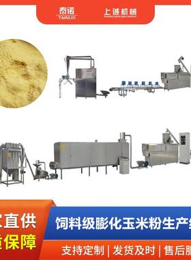 仔猪饲料膨化玉米饲料机水貂鱼虾用熟玉米粉膨化设备