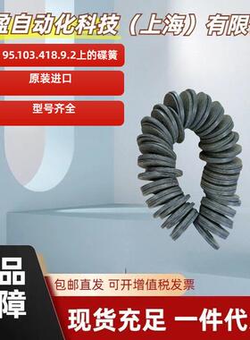 德国OTT-JAKOB碟簧95.103.418.9.2上的蝶形弹簧原装正品OTT碟簧
