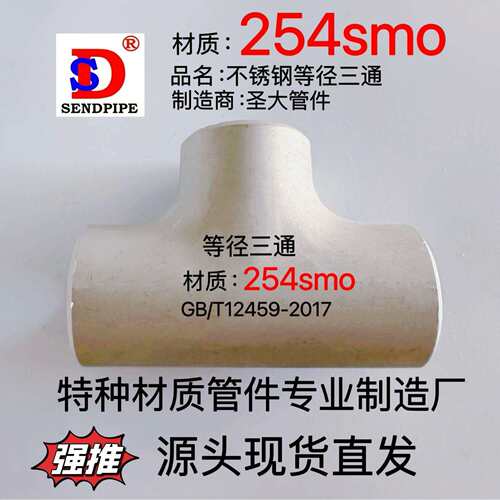 254smo不锈钢三通海水处理专用强耐腐蚀无缝对焊焊接等径异径三通