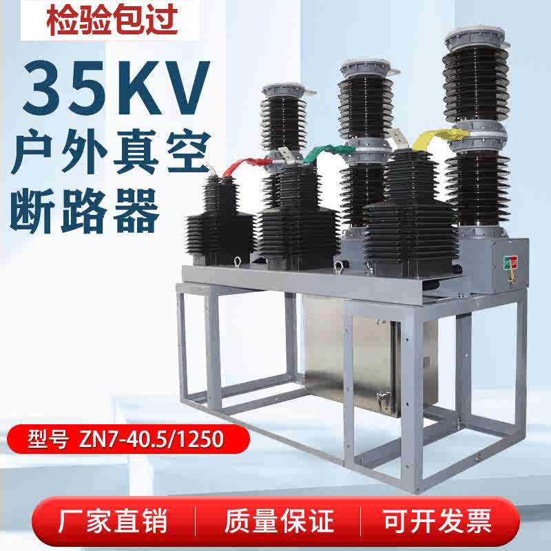 zw7-40.5/1250a户外柱上高压真空断路器35kv智能真空开关外置电流
