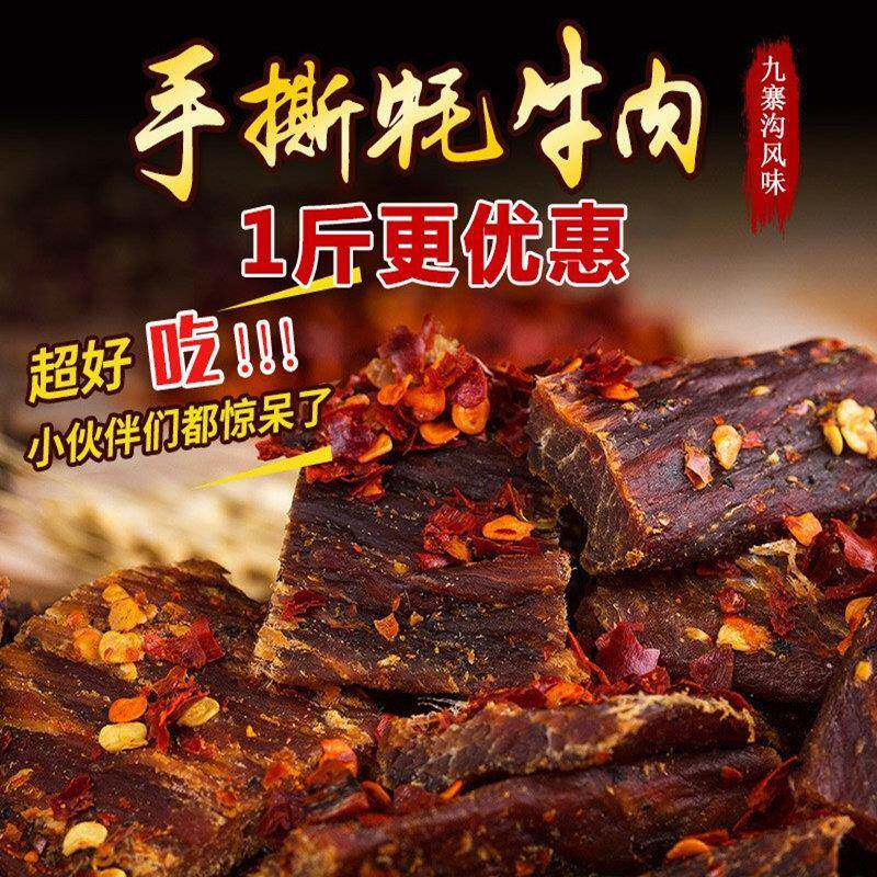 新疆包邮四川特产九寨沟手撕风干 干牛肉干 干500g特色麻辣香辣即