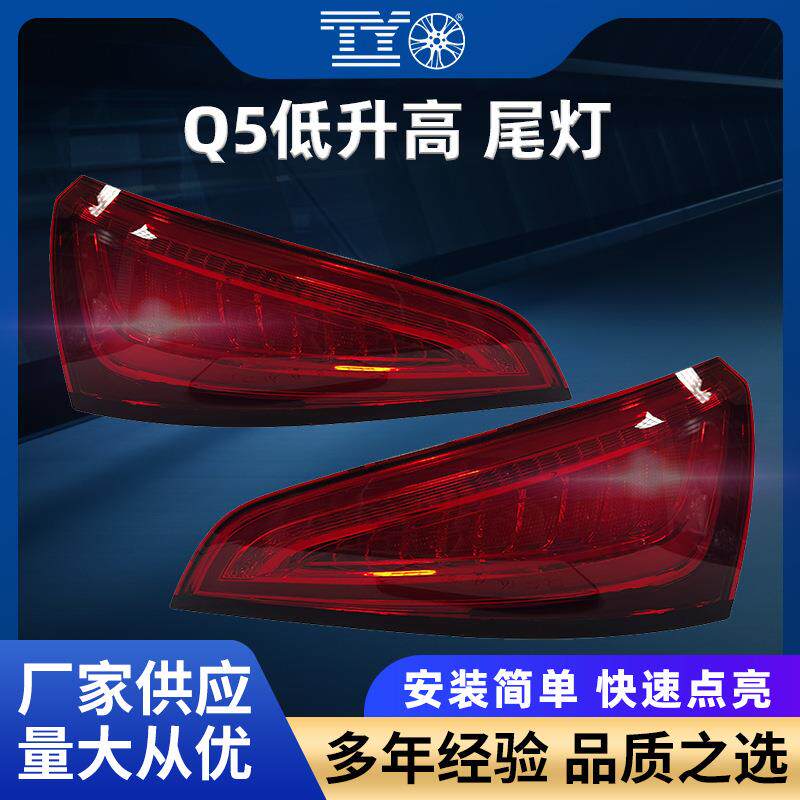 适用于08-17奥迪Q5尾灯改装新款流水转向LED光导行车刹车后尾灯